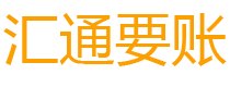 馆陶债务追讨催收公司